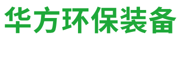 诸城市华方环保装备有限公司