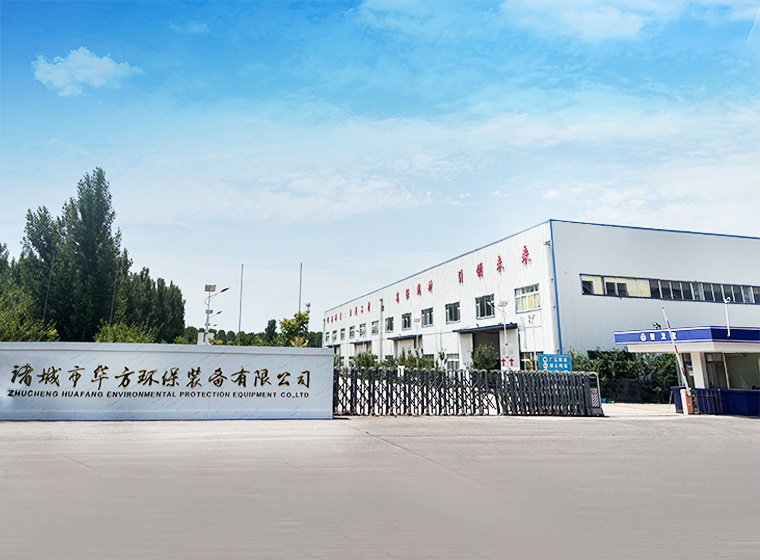 诸城市华方环保装备有限公司